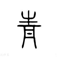 青說文解字|青说文解字原文